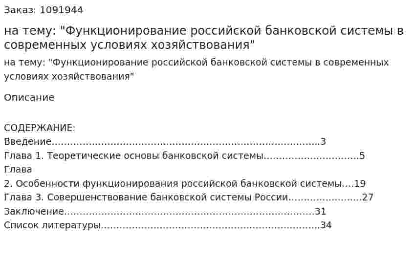 Курсовая работа на тему: "Функционирование российской банковской системы в современных условиях хозяйствования" 
