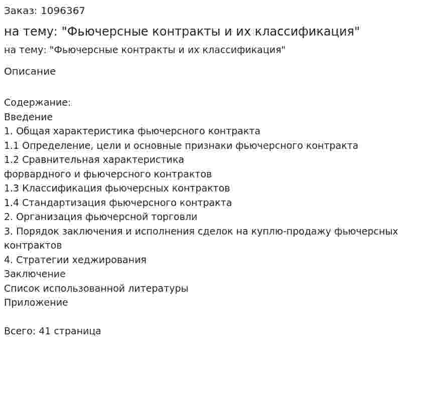 Курсовая работа на тему: "Фьючерсные контракты и их классификация" 