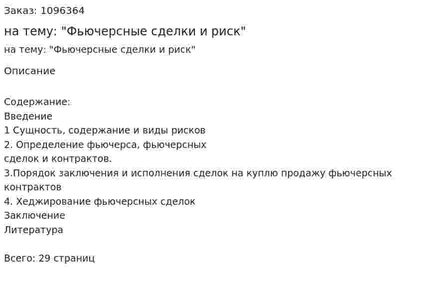 Реферат на тему: "Фьючерсные сделки и риск" 