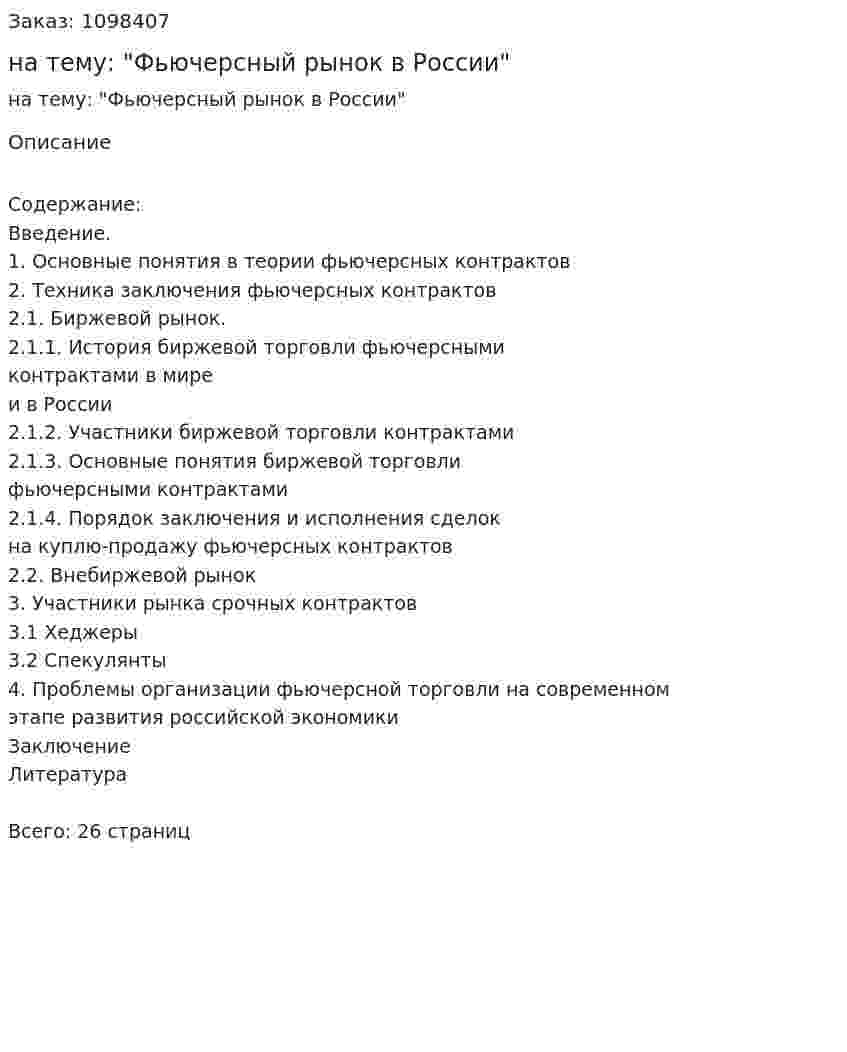Курсовая работа на тему: "Фьючерсный рынок в России" 