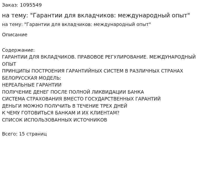 Реферат на тему: "Гарантии для вкладчиков: международный опыт" 