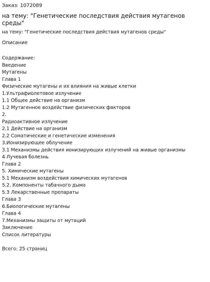 Курсовая работа на тему: "Генетические последствия действия мутагенов среды" 