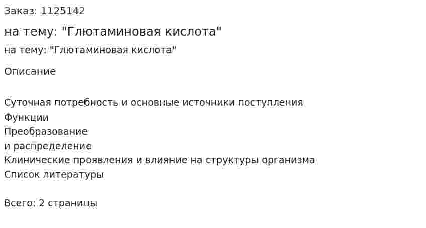Контрольная работа на тему: "Глютаминовая кислота" 