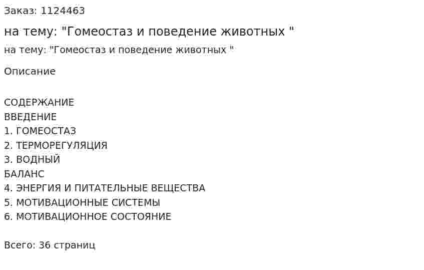 Реферат на тему: "Гомеостаз и поведение животных " 