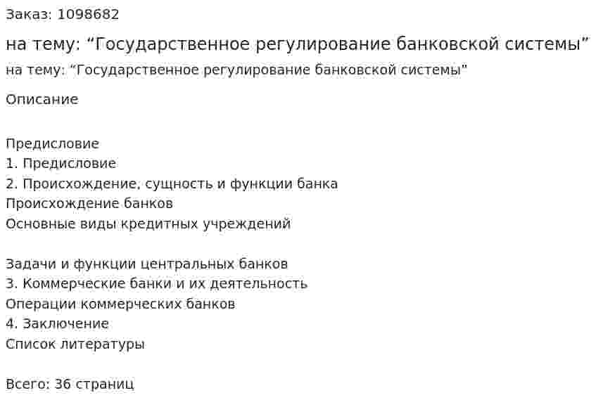Курсовая работа на тему: “Государственное регулирование банковской системы” 