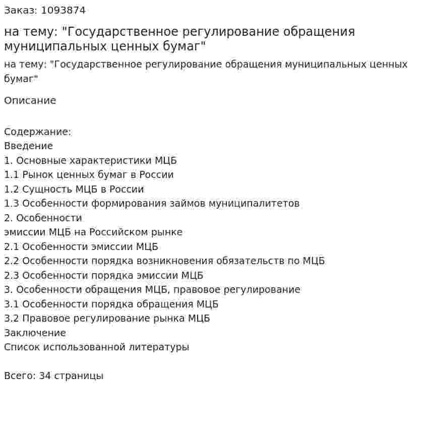 Курсовая работа на тему: "Государственное регулирование обращения муниципальных ценных бумаг" 