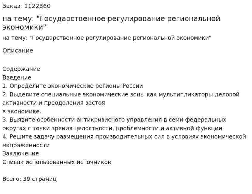 Курсовая работа на тему: "Государственное регулирование региональной экономики" 