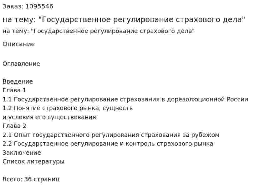 Курсовая работа на тему: "Государственное регулирование страхового дела" 