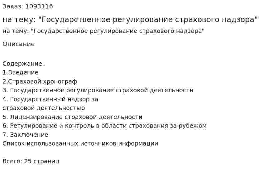 Реферат на тему: "Государственное регулирование страхового надзора" 