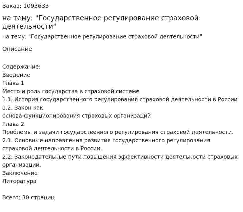 Реферат на тему: "Государственное регулирование страховой деятельности" 