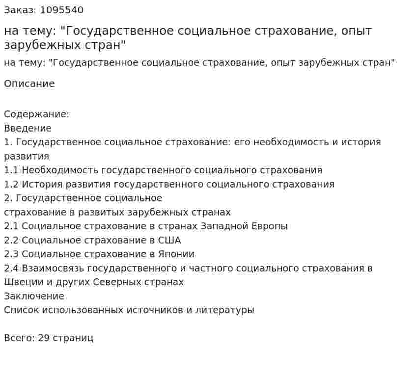 Реферат на тему: "Государственное социальное страхование, опыт зарубежных стран" 