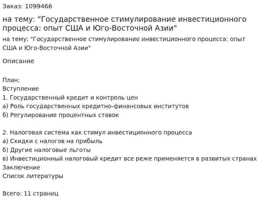Реферат на тему: "Государственное стимулирование инвестиционного процесса: опыт США и Юго-Восточной Азии" 