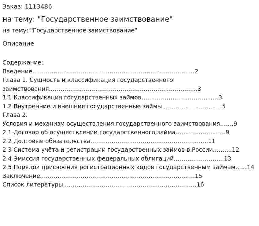 Реферат на тему: "Государственное заимствование" 