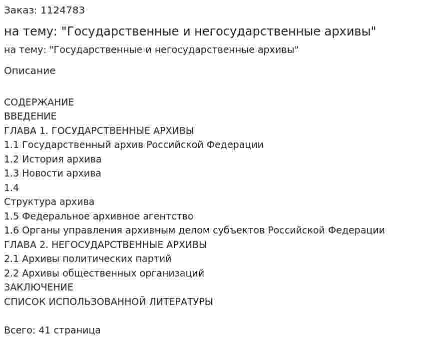 Курсовая работа на тему: "Государственные и негосударственные архивы" 