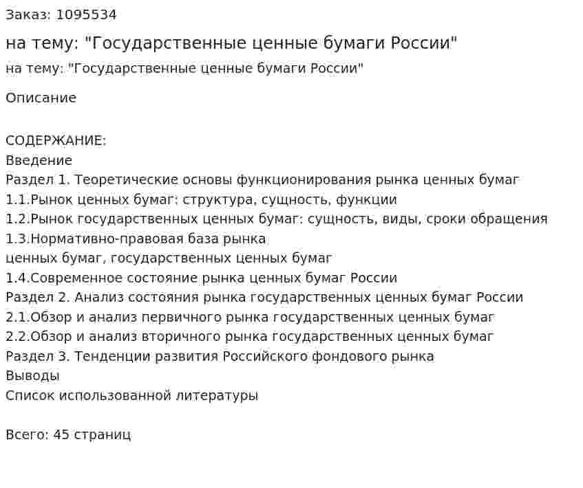 Курсовая работа на тему: "Государственные ценные бумаги России" 