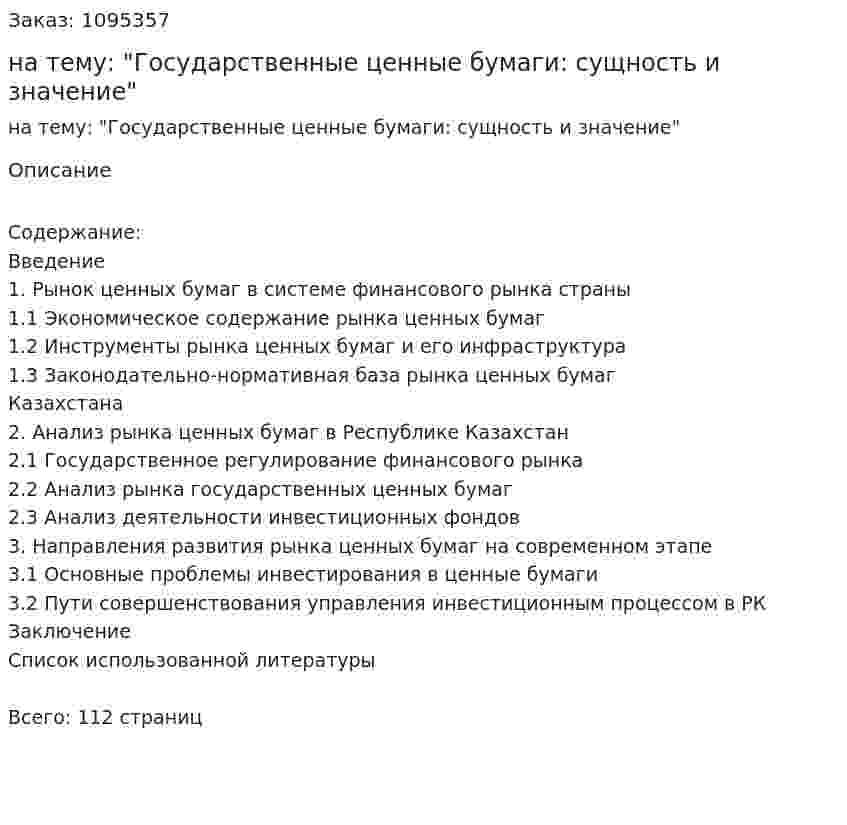 Дипломная работа на тему: "Государственные ценные бумаги: сущность и значение" 