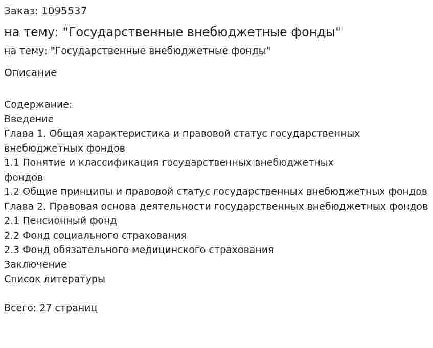Реферат на тему: "Государственные внебюджетные фонды" 