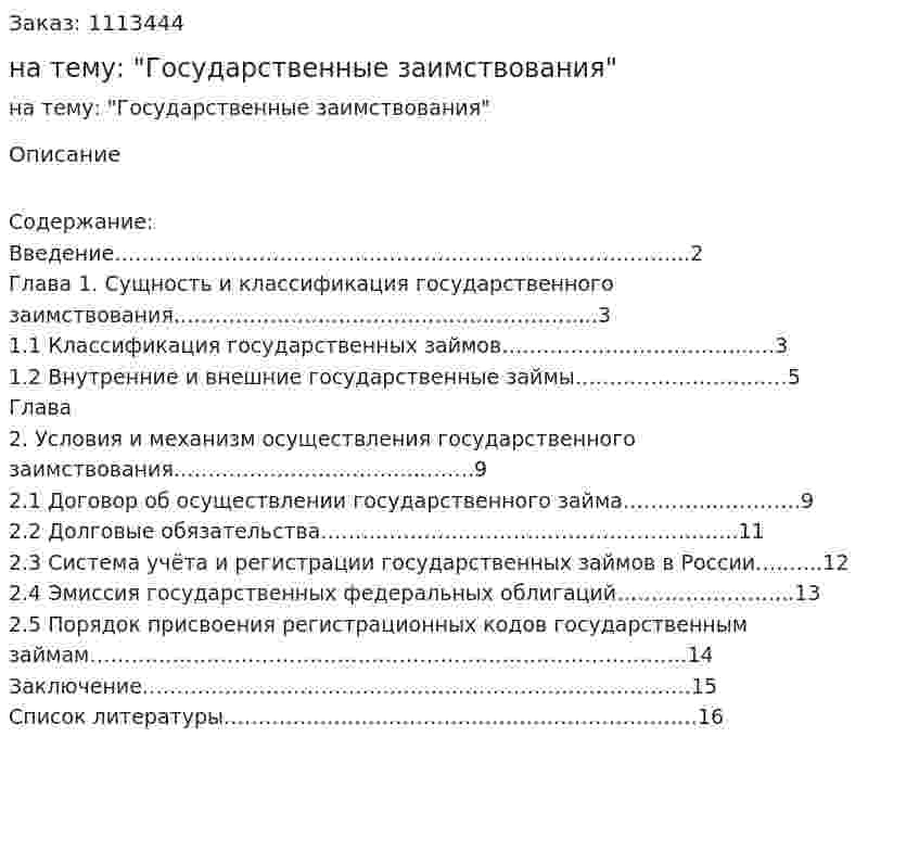 Реферат на тему: "Государственные заимствования" 