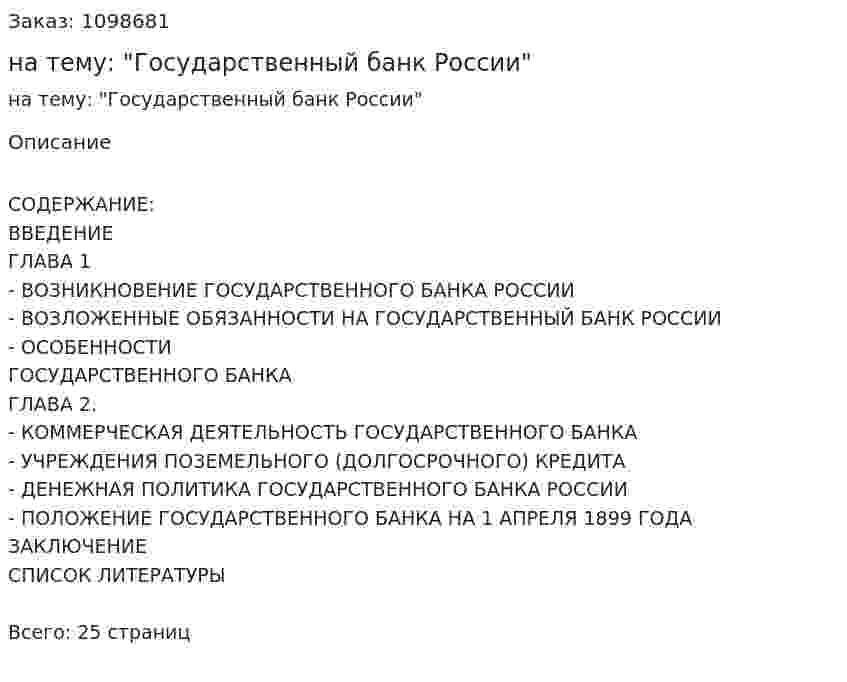 Реферат на тему: "Государственный банк России" 