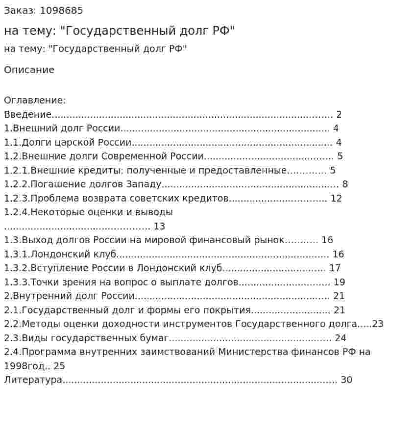 Реферат на тему:  "Государственный долг РФ" 