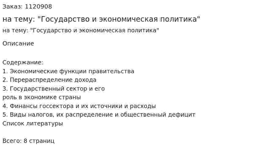 Реферат на тему: "Государство и экономическая политика" 