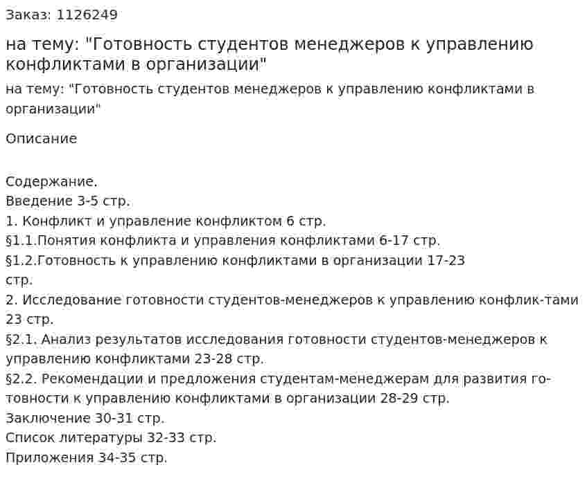 Курсовая работа на тему: "Готовность студентов менеджеров к управлению конфликтами в организации" 