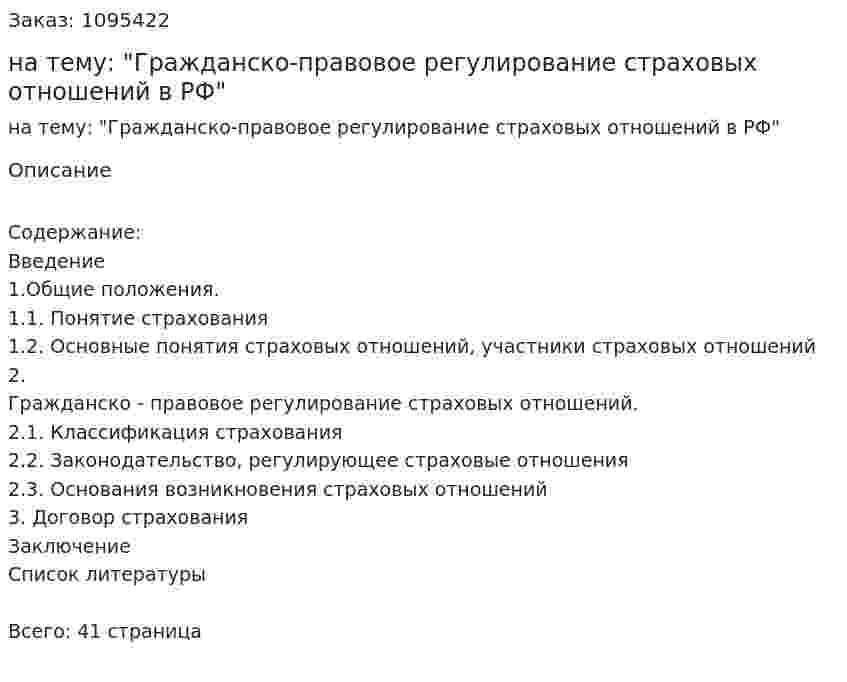 Курсовая работа на тему: "Гражданско-правовое регулирование страховых отношений в РФ" 
