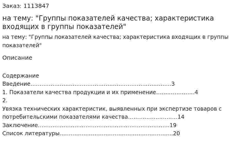 Реферат на тему: "Группы показателей качества; характеристика входящих в группы показателей" 