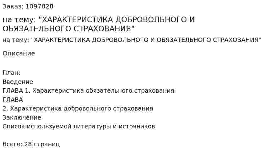 Реферат на тему: "ХАРАКТЕРИСТИКА ДОБРОВОЛЬНОГО И ОБЯЗАТЕЛЬНОГО СТРАХОВАНИЯ" 