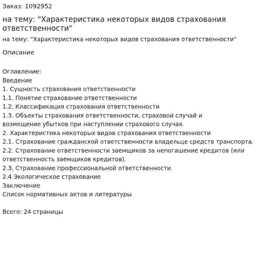 Курсовая работа на тему: "Характеристика некоторых видов страхования ответственности" 