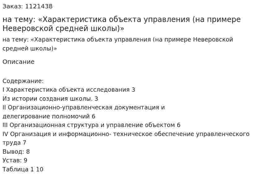 Контрольная работа на тему: «Характеристика объекта управления (на примере Неверовской средней школы)» 