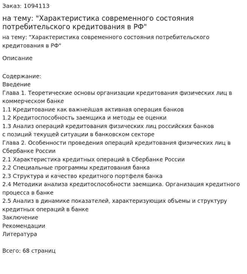 Курсовая работа на тему: "Характеристика современного состояния потребительского кредитования в РФ" 