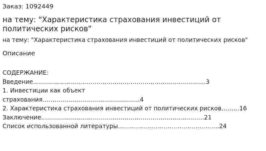 Курсовая работа на тему: "Характеристика страхования инвестиций от политических рисков" 