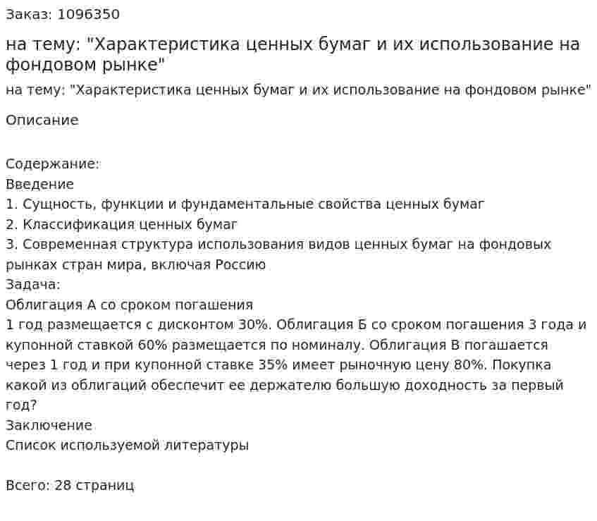 Контрольная работа на тему: "Характеристика ценных бумаг и их использование на фондовом рынке" 