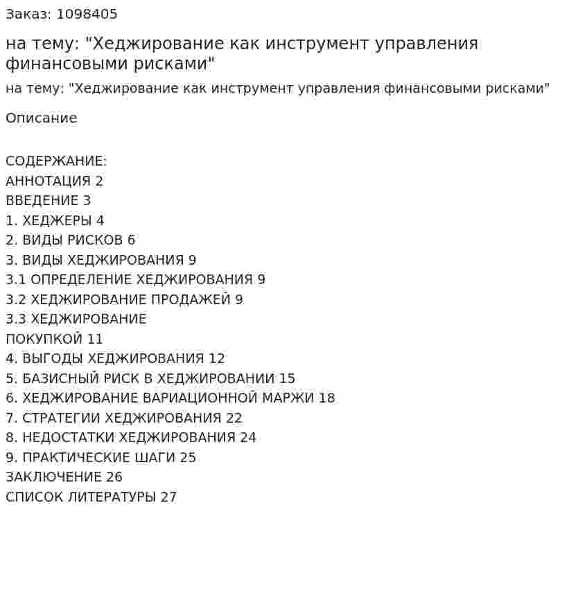 Курсовая работа на тему: "Хеджирование как инструмент управления финансовыми рисками" 