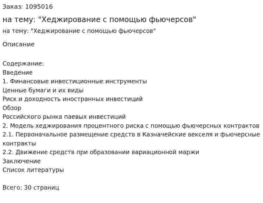 Реферат на тему: "Хеджирование с помощью фьючерсов" 