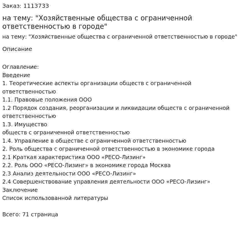 Курсовая работа на тему: "Хозяйственные общества с ограниченной ответственностью в городе" 