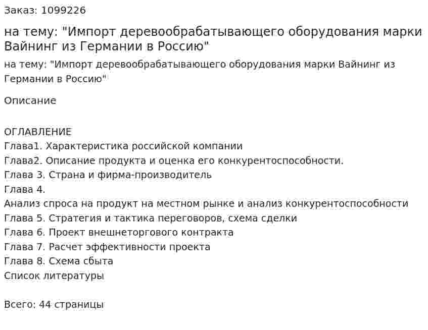 Курсовая работа на тему: "Импорт деревообрабатывающего оборудования марки Вайнинг из Германии в Россию" 