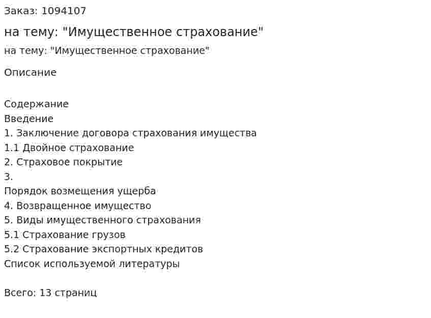 Реферат на тему: "Имущественное страхование" 