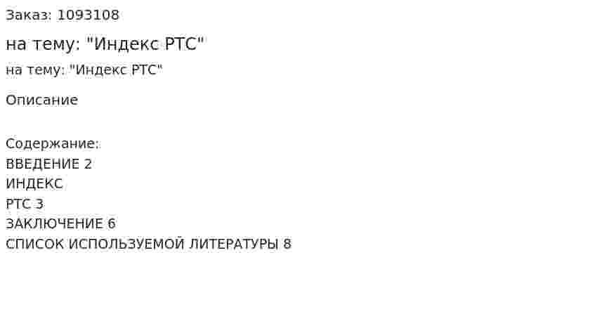 Реферат на тему: "Индекс РТС" 
