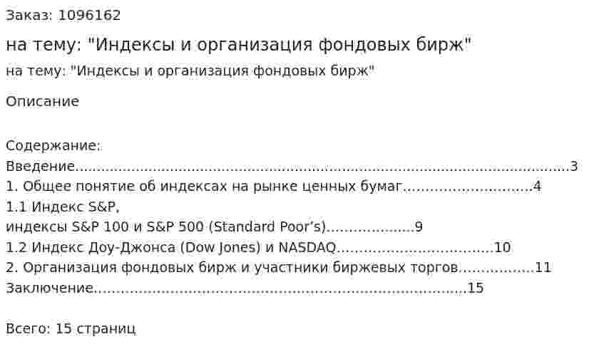 Контрольная работа на тему: "Индексы и организация фондовых бирж" 