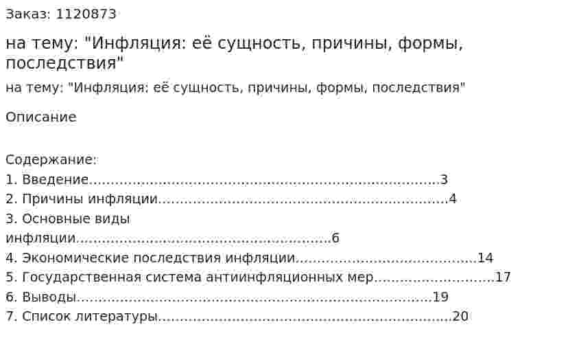 Курсовая работа на тему: "Инфляция: её сущность, причины, формы, последствия" 