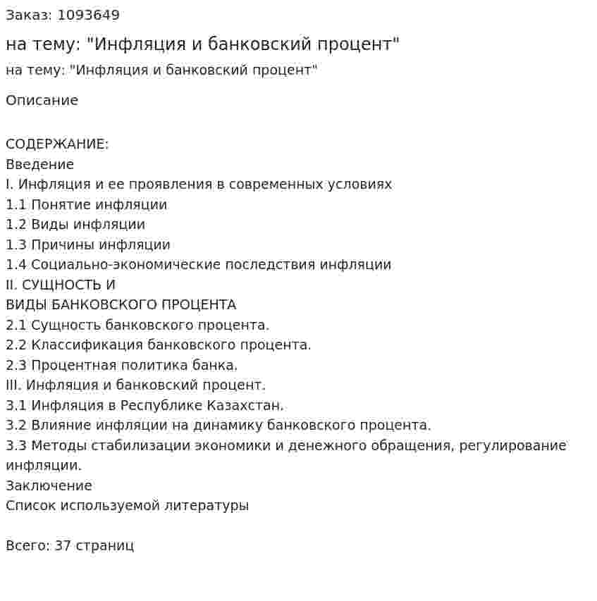 Курсовая работа на тему: "Инфляция и банковский процент" 