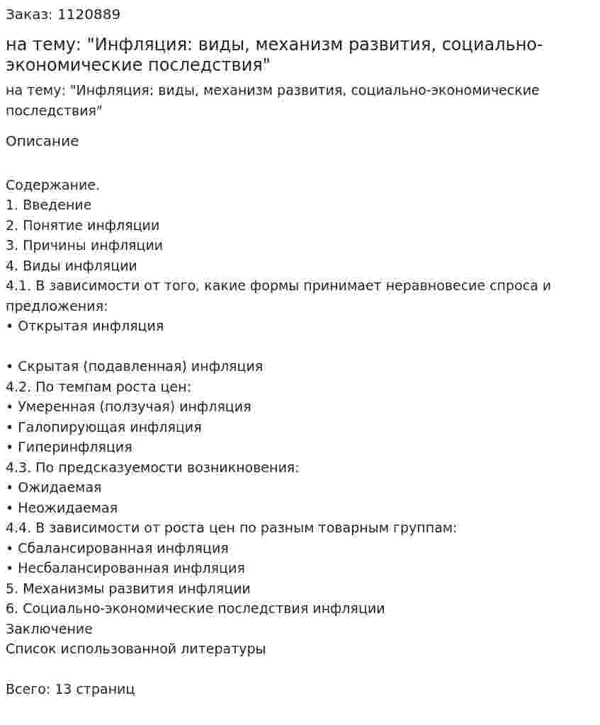 Реферат на тему: "Инфляция: виды, механизм развития, социально-экономические последствия" 