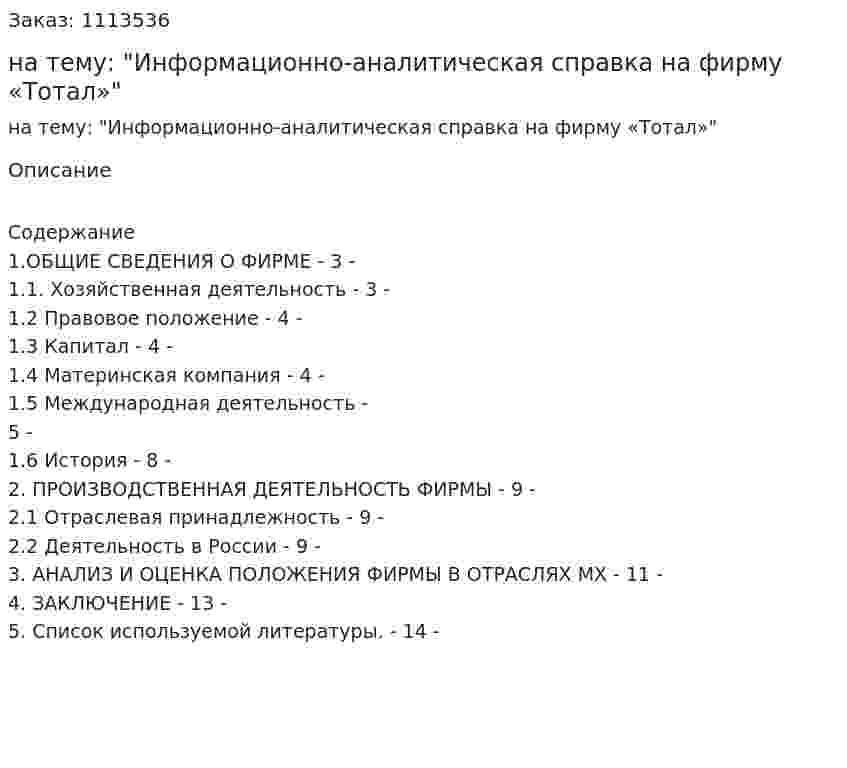 Реферат на тему: "Информационно-аналитическая справка на фирму «Тотал»" 