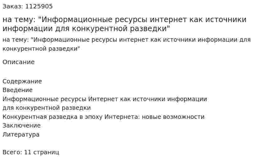 Реферат на тему: "Информационные ресурсы интернет как источники информации для конкурентной разведки" 