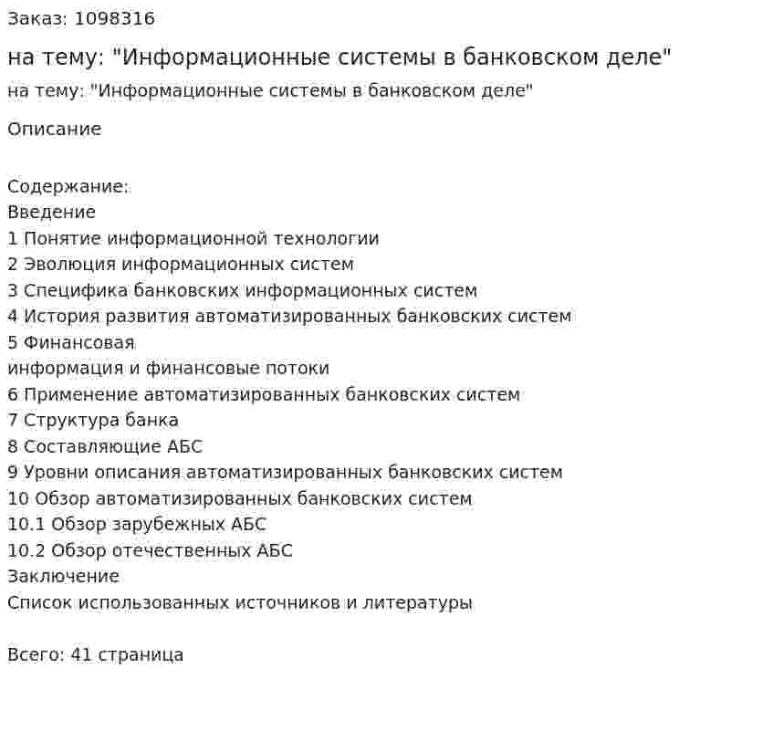 Курсовая работа на тему: "Информационные системы в банковском деле" 