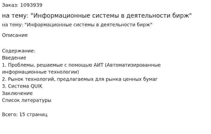 Реферат на тему: "Информационные системы в деятельности бирж" 