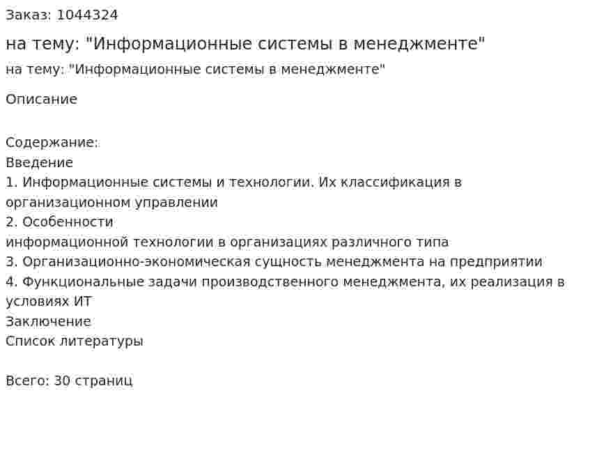 Курсовая работа на тему: "Информационные системы в менеджменте" 