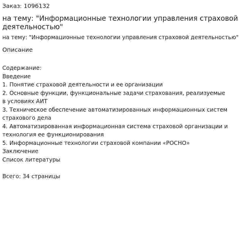 Реферат на тему: "Информационные технологии управления страховой деятельностью" 